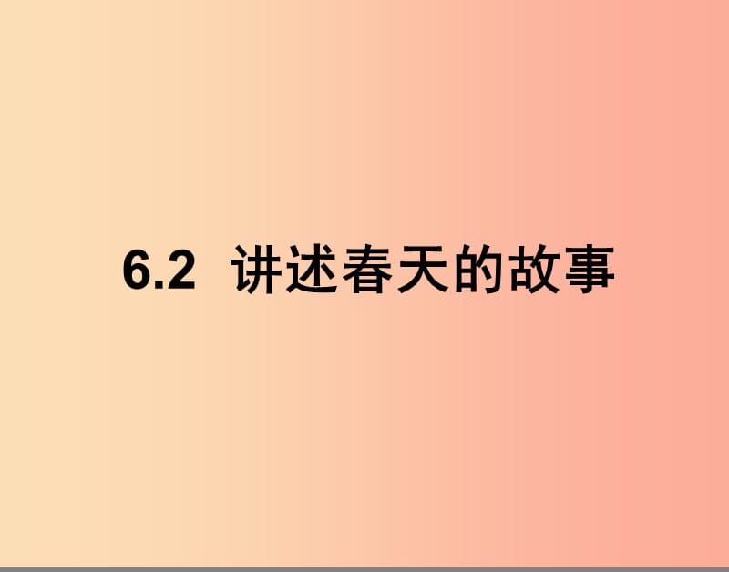 九年级政治全册 第三单元 关注国家的发展 第六课 走强国富民之路 第二框讲述春天的故事课件 鲁教版.ppt_第1页