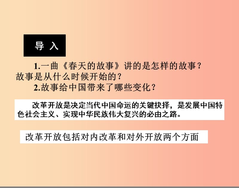 九年级政治全册 第三单元 关注国家的发展 第六课 走强国富民之路 第二框讲述春天的故事课件 鲁教版.ppt_第3页