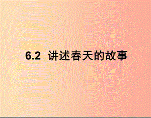 九年級政治全冊 第三單元 關(guān)注國家的發(fā)展 第六課 走強國富民之路 第二框講述春天的故事課件 魯教版.ppt