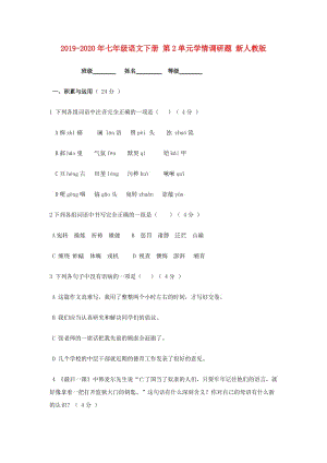 2019-2020年七年級語文下冊 第2單元學情調(diào)研題 新人教版.doc