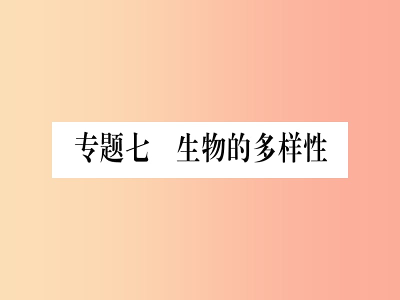 2019年中考生物 专题综合突破7 生物的多样性复习课件 冀教版.ppt_第1页