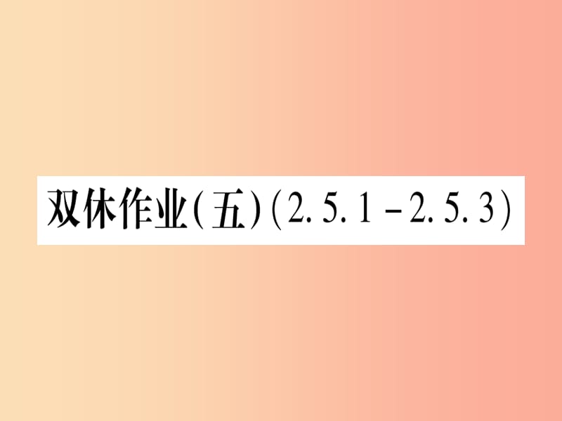 九年级数学下册 双休作业（五）作业课件 （新版）湘教版.ppt_第1页