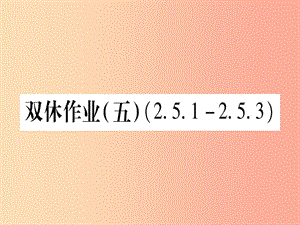 九年級(jí)數(shù)學(xué)下冊(cè) 雙休作業(yè)（五）作業(yè)課件 （新版）湘教版.ppt