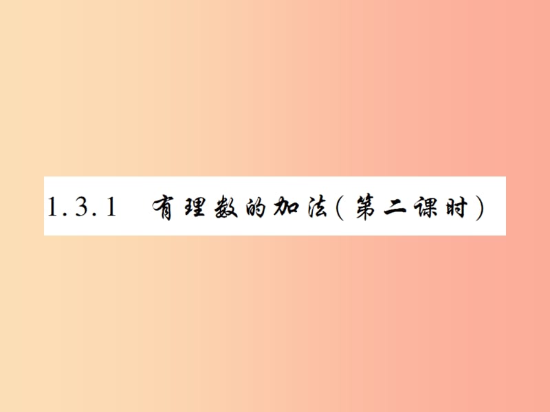 七年级数学上册 第一章 有理数 1.3 有理数的加减法 1.3.1 有理数的加法（第2课时）练习课件 新人教版.ppt_第1页