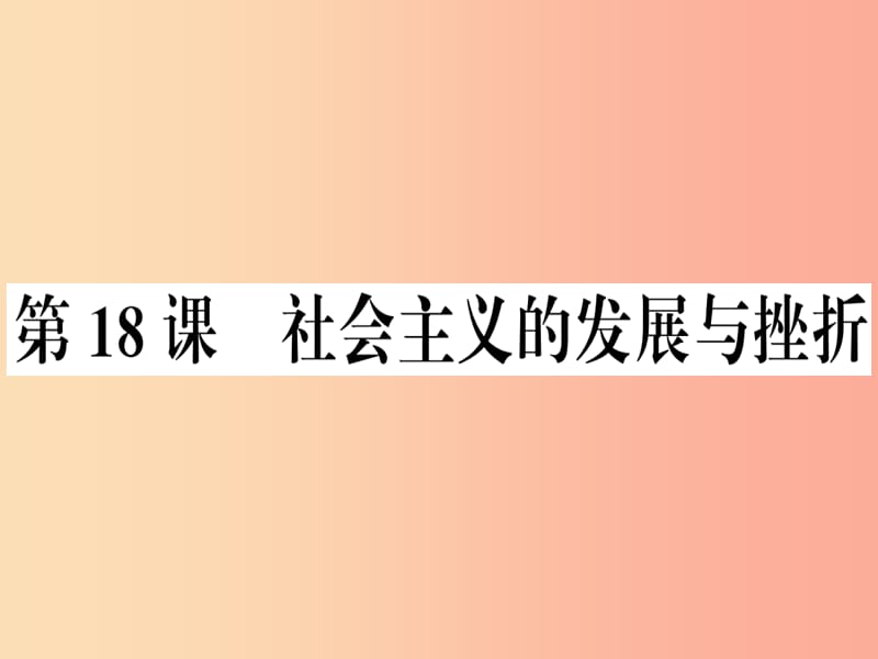 九年级历史下册第五单元冷战和美苏对峙的世界第18课社会主义的发展与挫折习题课件新人教版.ppt_第1页