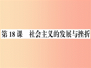 九年級歷史下冊第五單元冷戰(zhàn)和美蘇對峙的世界第18課社會主義的發(fā)展與挫折習(xí)題課件新人教版.ppt