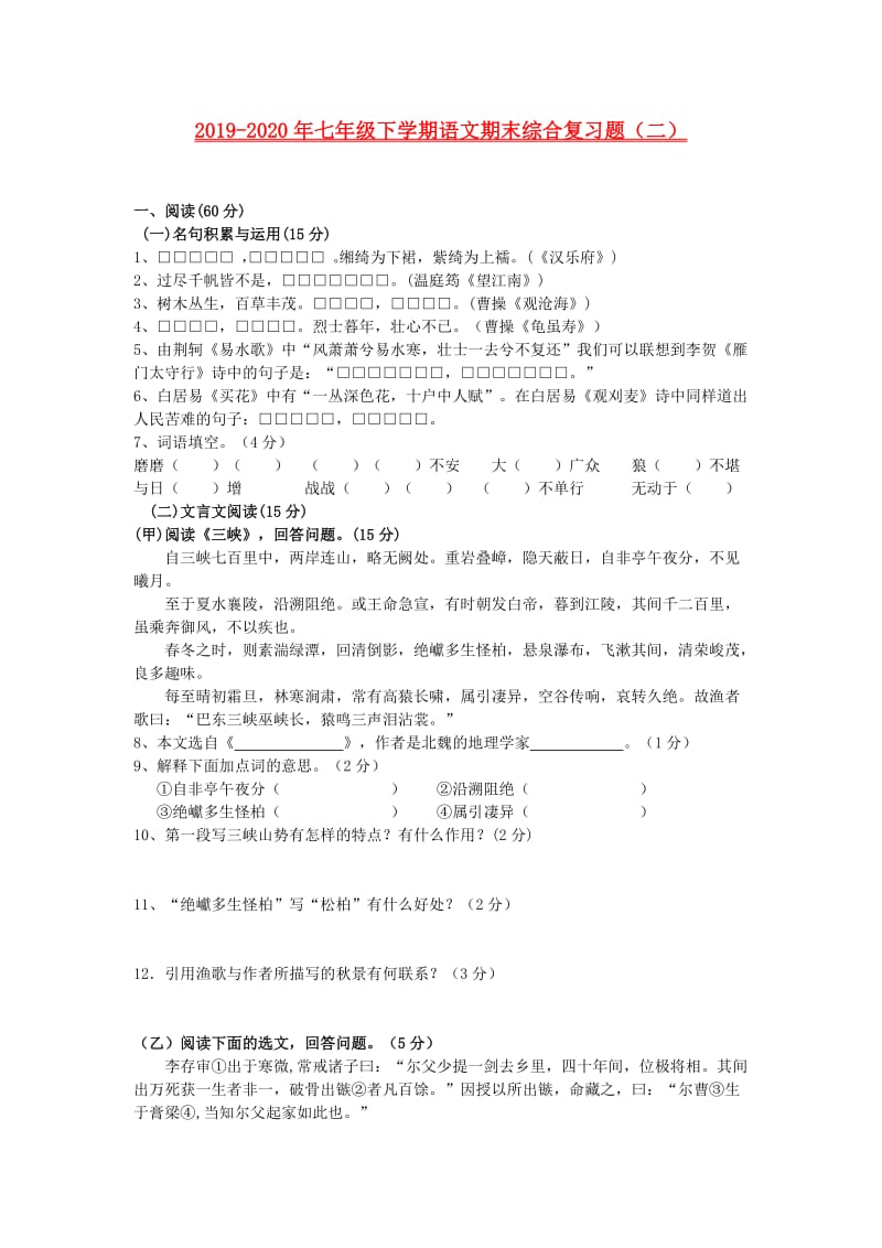 2019-2020年七年级下学期语文期末综合复习题（二）.doc_第1页