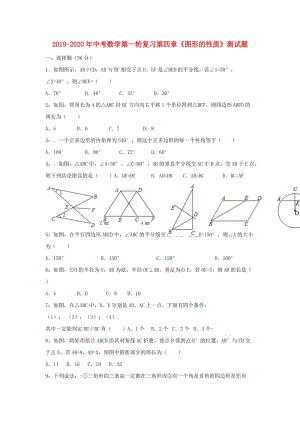 2019-2020年中考數(shù)學(xué)第一輪復(fù)習(xí)第四章《圖形的性質(zhì)》測試題.doc