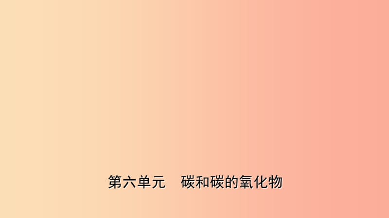 山东诗营市2019年初中化学学业水平考试总复习第六单元碳和碳的氧化物课件.ppt_第1页