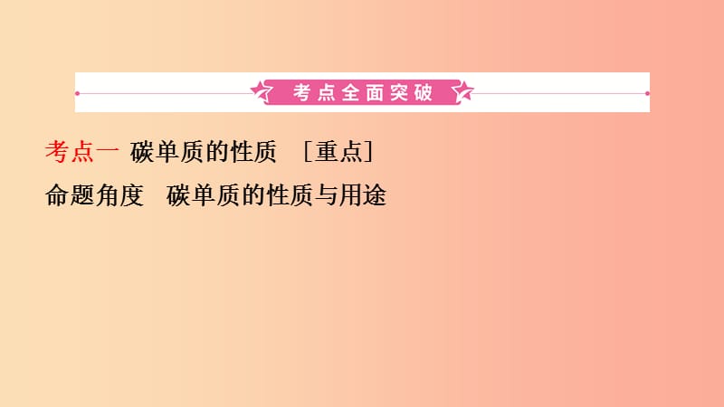 山东诗营市2019年初中化学学业水平考试总复习第六单元碳和碳的氧化物课件.ppt_第2页