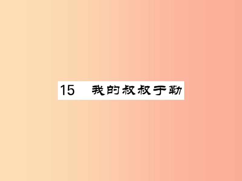 2019年秋九年级语文上册 第四单元 15 我的叔叔于勒习题课件 新人教版.ppt_第1页