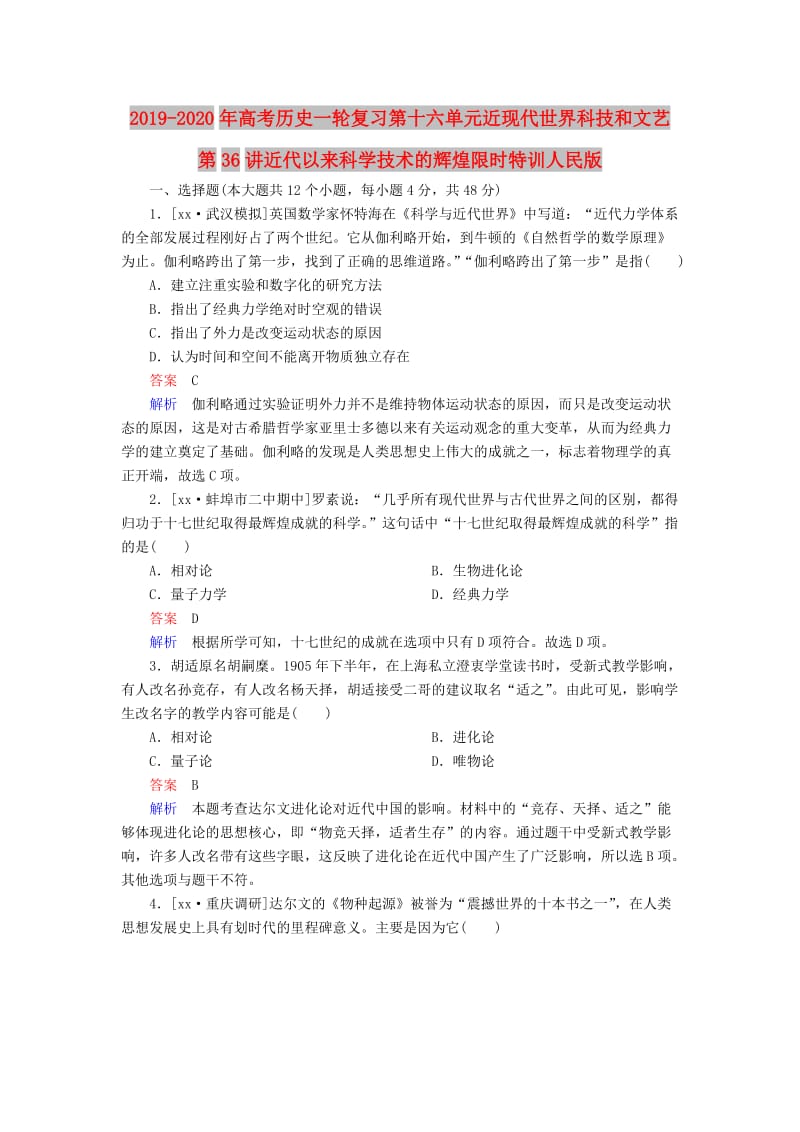 2019-2020年高考历史一轮复习第十六单元近现代世界科技和文艺第36讲近代以来科学技术的辉煌限时特训人民版.doc_第1页