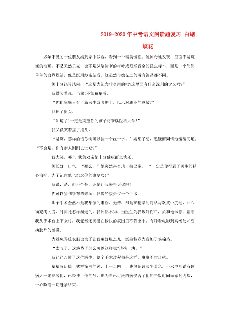 2019-2020年中考语文阅读题复习 白蝴蝶花.doc_第1页