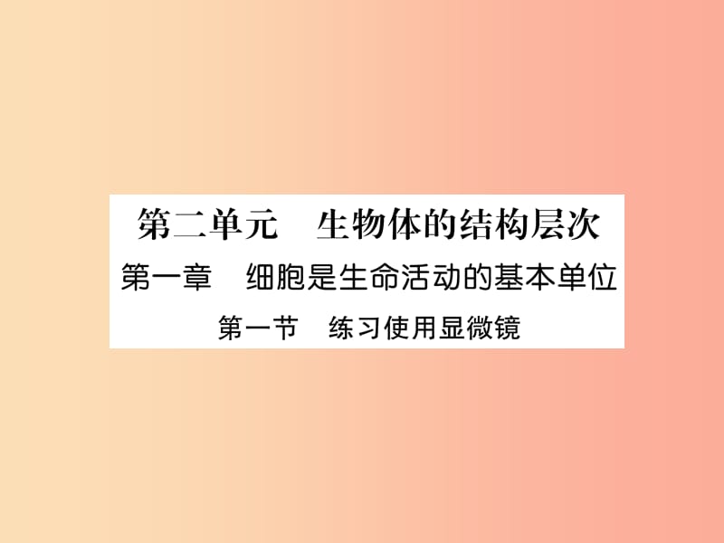 2019年七年级生物上册 2.1.1 练习使用显微镜习题课件 新人教版.ppt_第1页