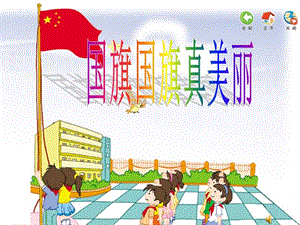 小學(xué)音樂《國旗國旗真美麗》課件.ppt