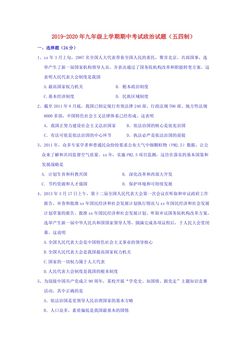 2019-2020年九年级上学期期中考试政治试题（五四制）.doc_第1页