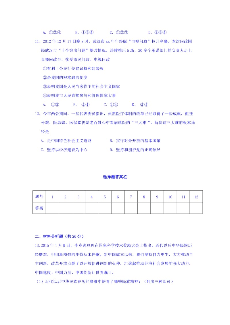 2019-2020年九年级上学期期中考试政治试题（五四制）.doc_第3页