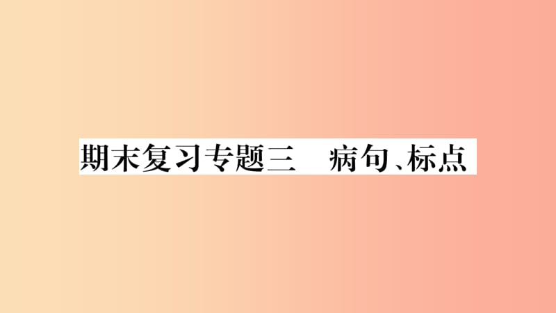 2019年九年级语文上册 期末复习专题三 病句 标点习题课件 新人教版.ppt_第1页