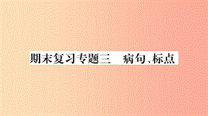 2019年九年級(jí)語(yǔ)文上冊(cè) 期末復(fù)習(xí)專題三 病句 標(biāo)點(diǎn)習(xí)題課件 新人教版.ppt