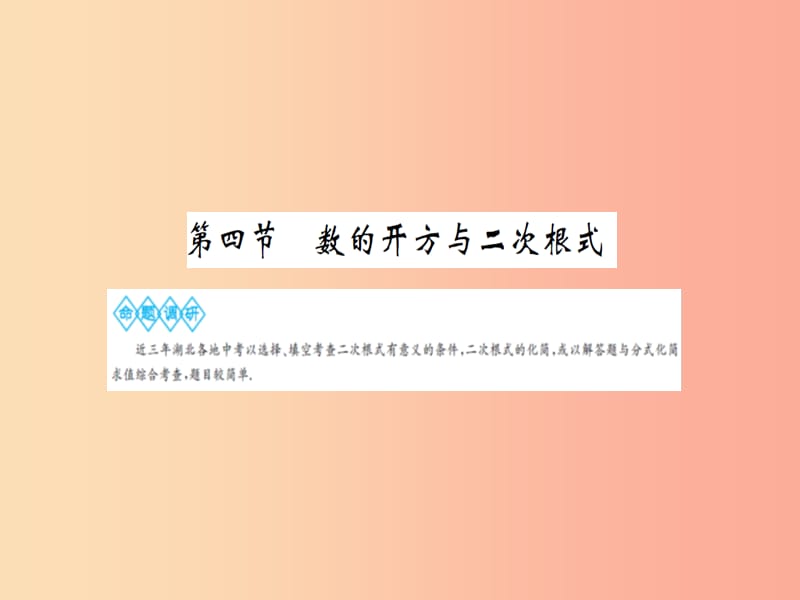 湖北省2019中考数学一轮复习 第一章 数与式 第四节 数的开方与二次根式课件.ppt_第1页