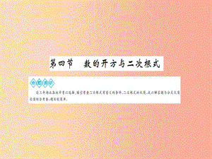 湖北省2019中考數(shù)學(xué)一輪復(fù)習(xí) 第一章 數(shù)與式 第四節(jié) 數(shù)的開(kāi)方與二次根式課件.ppt