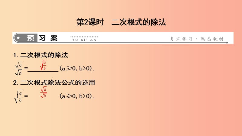 2019年春八年级数学下册 第十六章 二次根式 16.2 二次根式的乘除 第2课时 二次根式的除法课件 新人教版.ppt_第1页