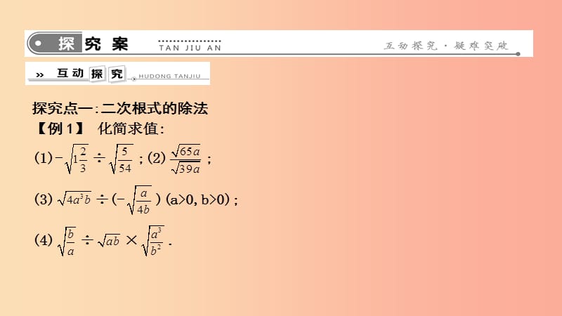 2019年春八年级数学下册 第十六章 二次根式 16.2 二次根式的乘除 第2课时 二次根式的除法课件 新人教版.ppt_第3页