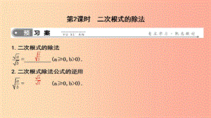 2019年春八年級(jí)數(shù)學(xué)下冊(cè) 第十六章 二次根式 16.2 二次根式的乘除 第2課時(shí) 二次根式的除法課件 新人教版.ppt