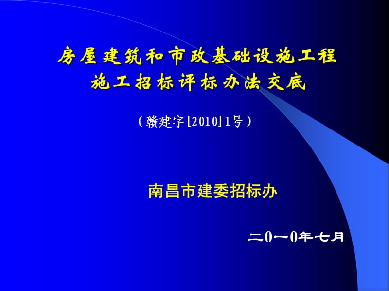 南昌市2010建设工程招标评标办法交底.ppt_第1页