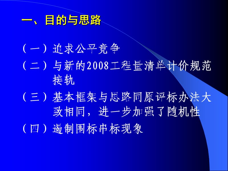 南昌市2010建设工程招标评标办法交底.ppt_第2页