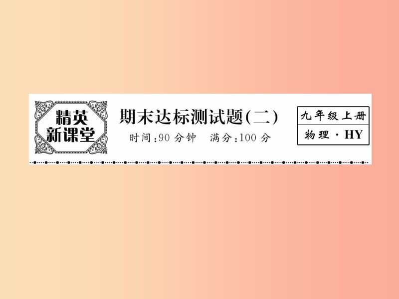 2019年九年级物理上册期末达标测试课件2新版粤教沪版.ppt_第1页