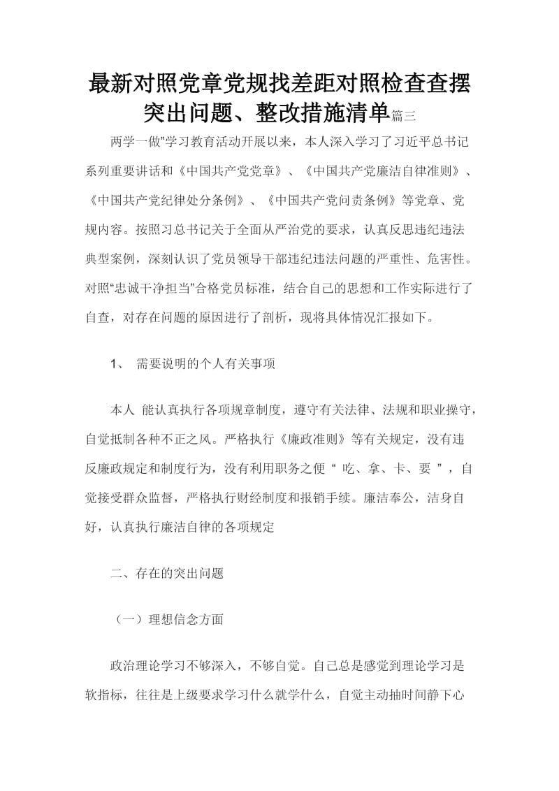 最新对照党章党规找差距对照检查查摆突出问题、整改措施清单篇三_第1页