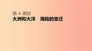 內蒙古包頭市2019年中考地理一輪復習 七上 第04課時 大洲和大洋 海陸的變遷課件 新人教版.ppt