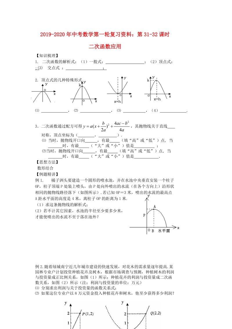 2019-2020年中考数学第一轮复习资料：第31-32课时 二次函数应用.doc_第1页