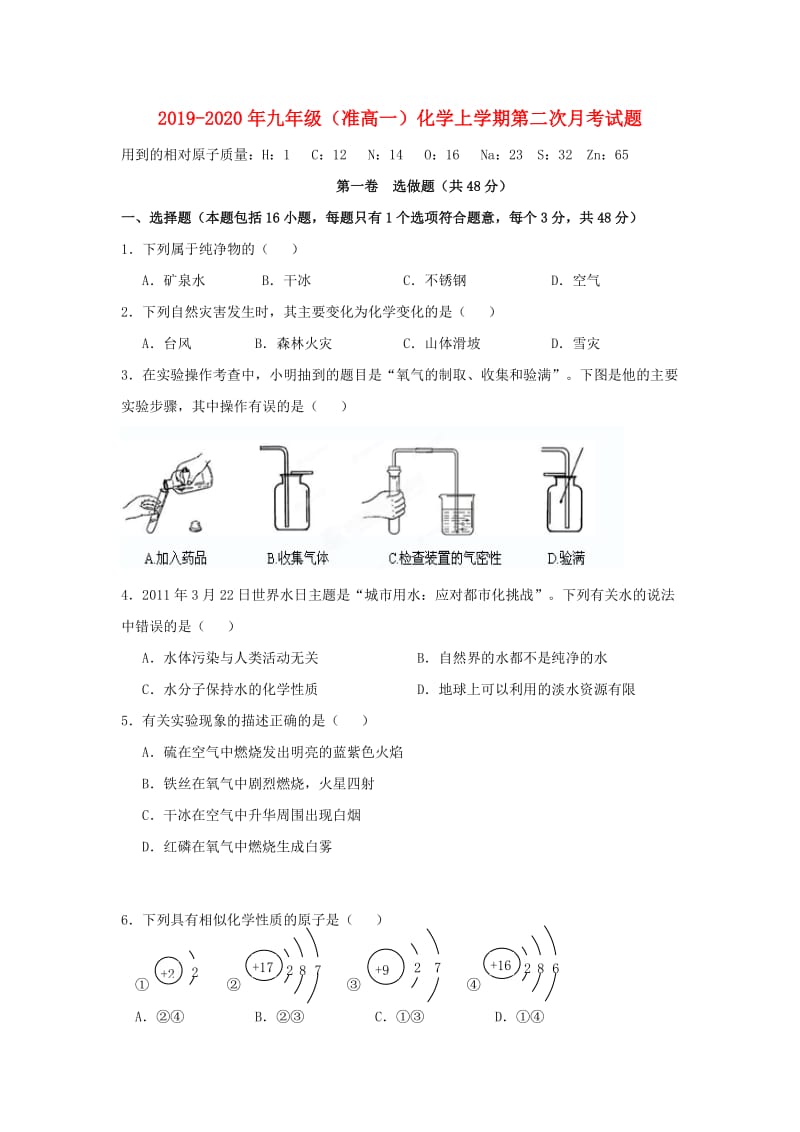 2019-2020年九年级（准高一）化学上学期第二次月考试题.doc_第1页