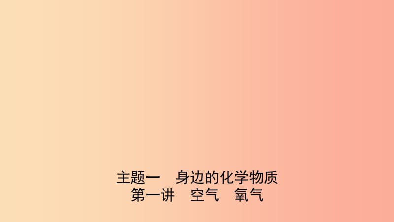 河北省2019年中考化学一轮复习第一讲空气氧气课件.ppt_第1页