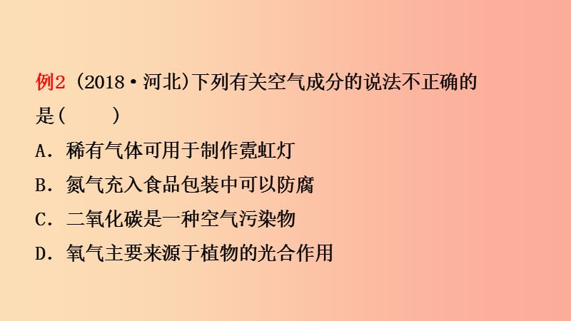 河北省2019年中考化学一轮复习第一讲空气氧气课件.ppt_第3页