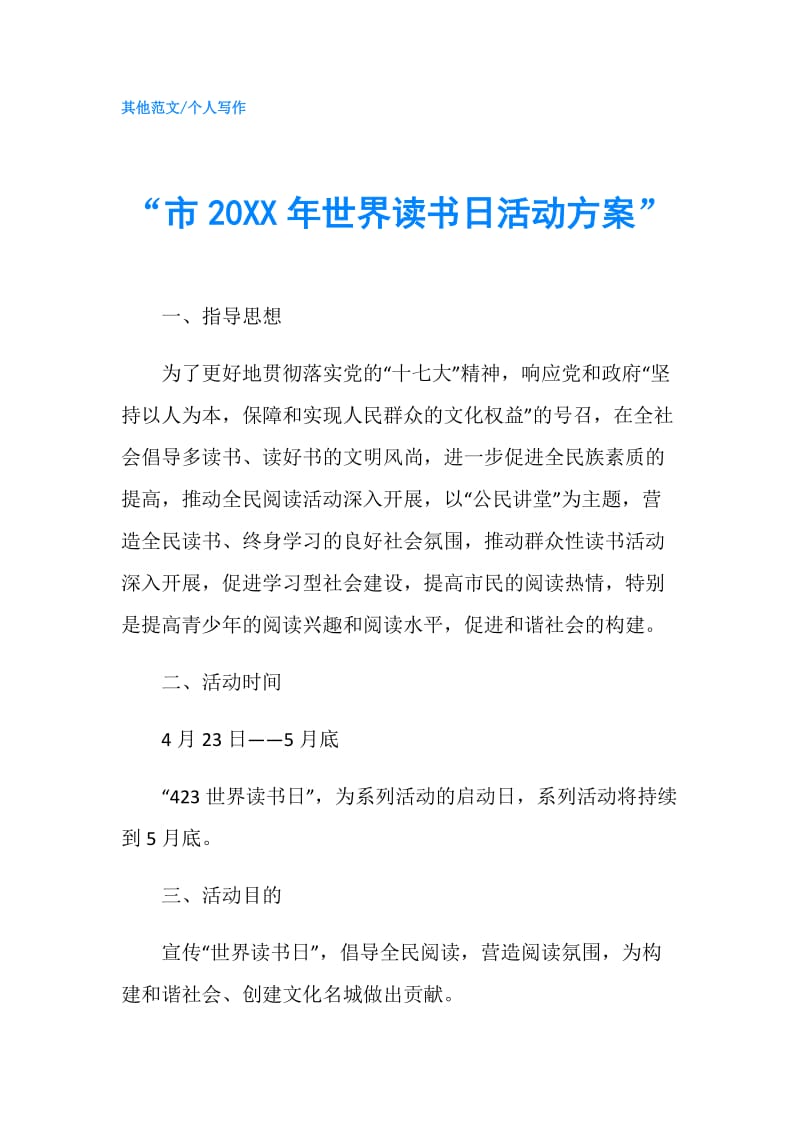 “市20XX年世界读书日活动方案”.doc_第1页