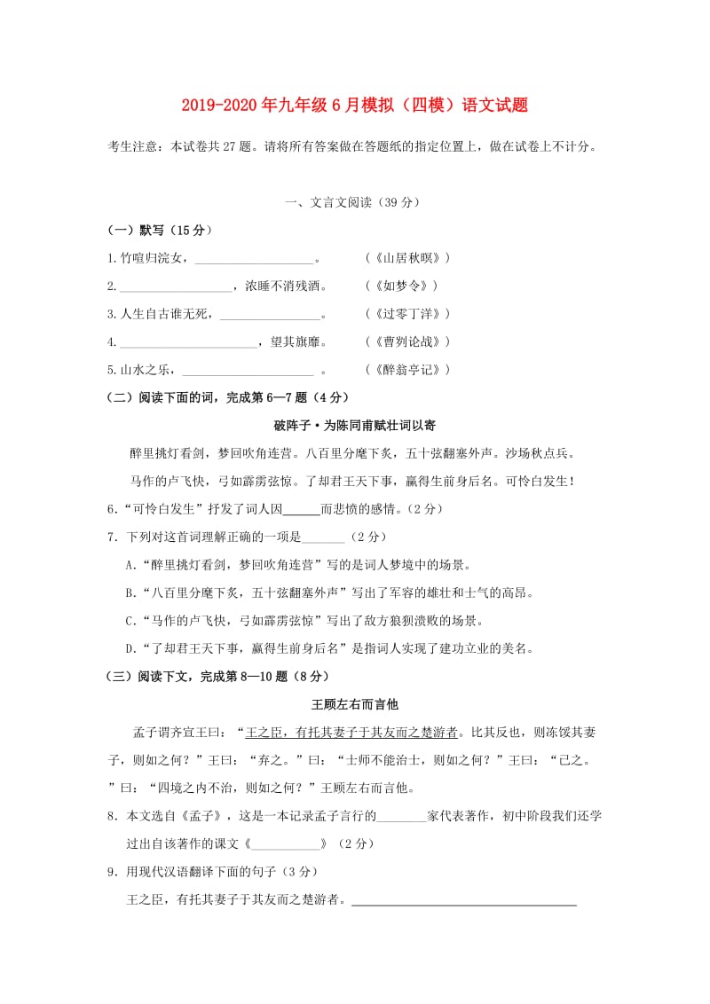 2019-2020年九年级6月模拟（四模）语文试题.doc_第1页