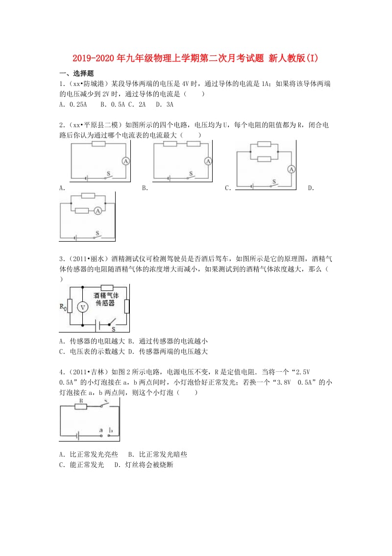 2019-2020年九年级物理上学期第二次月考试题 新人教版(I).doc_第1页