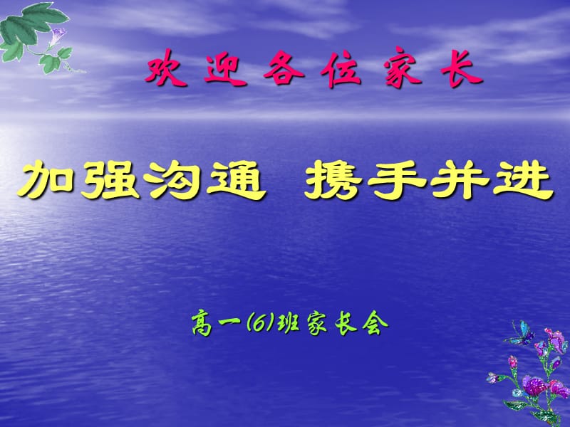 《高一家长会主题班会》PPT课件.ppt_第1页