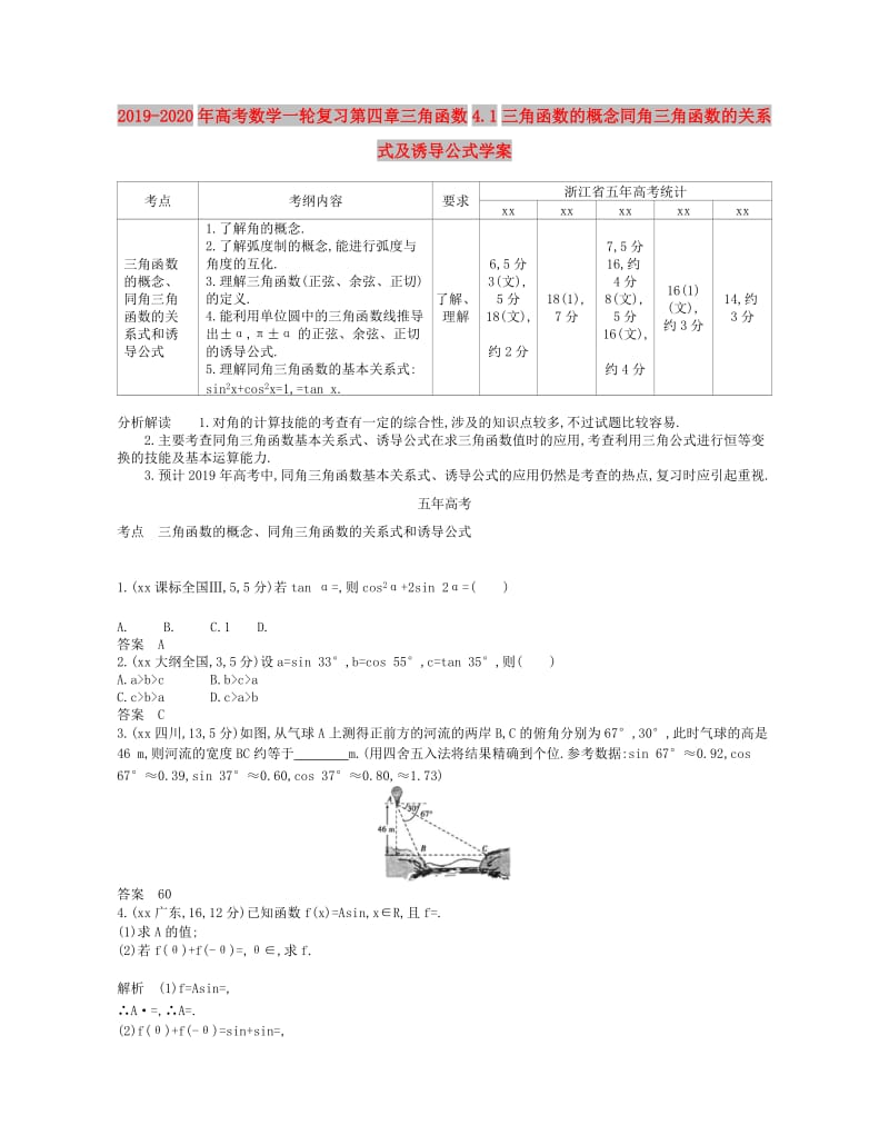 2019-2020年高考数学一轮复习第四章三角函数4.1三角函数的概念同角三角函数的关系式及诱导公式学案.doc_第1页