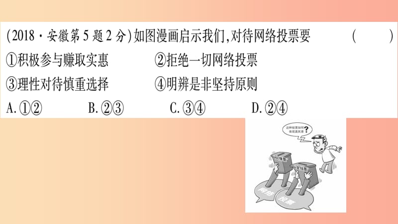 安徽省2019届中考道德与法治总复习 八上 第1单元 走进社会生活考点突破课件.ppt_第2页