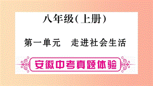 安徽省2019屆中考道德與法治總復(fù)習(xí) 八上 第1單元 走進(jìn)社會(huì)生活考點(diǎn)突破課件.ppt