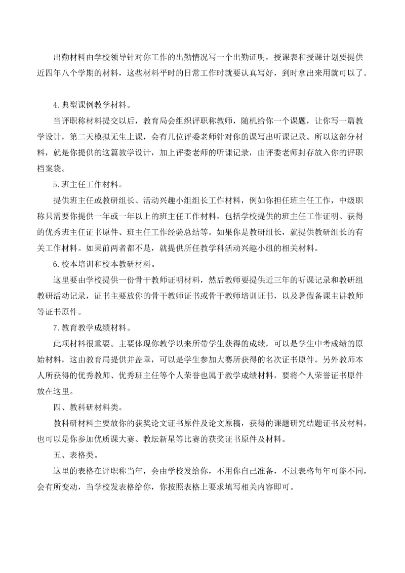 小学教师评副高职称需要准备的材料_第2页