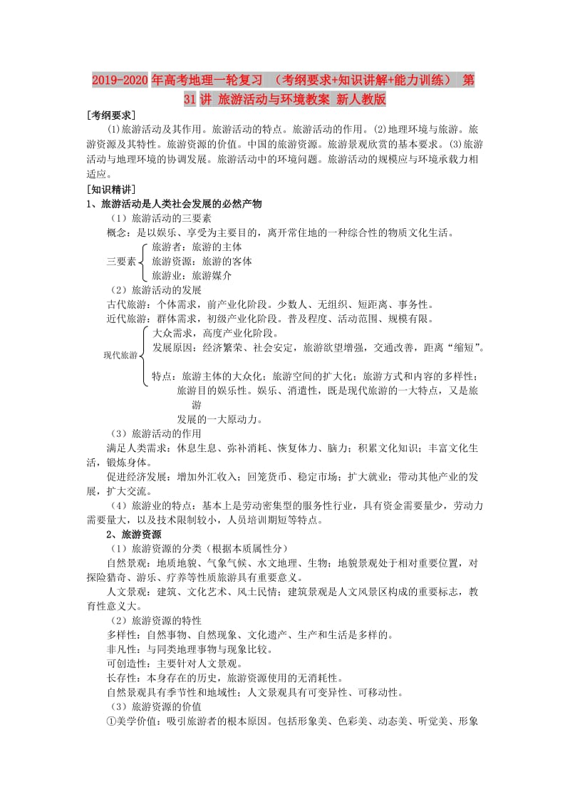 2019-2020年高考地理一轮复习 （考纲要求+知识讲解+能力训练） 第31讲 旅游活动与环境教案 新人教版.doc_第1页