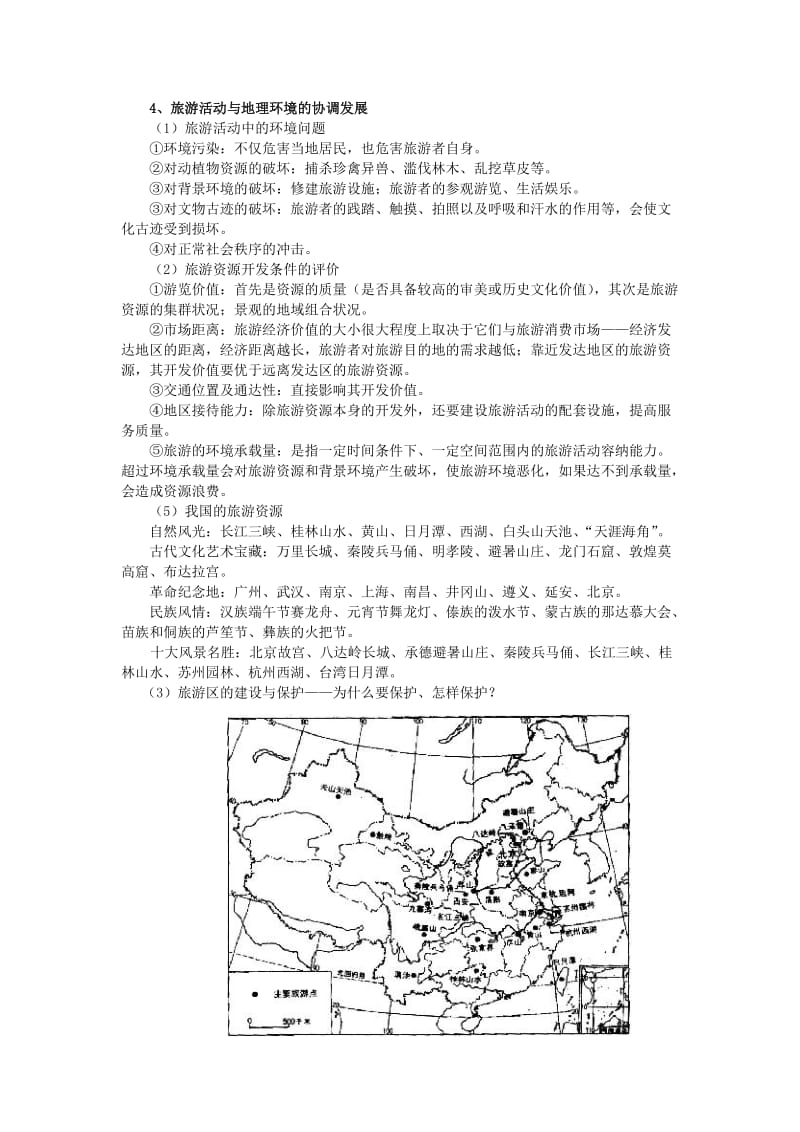 2019-2020年高考地理一轮复习 （考纲要求+知识讲解+能力训练） 第31讲 旅游活动与环境教案 新人教版.doc_第3页