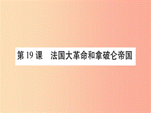 九年級歷史上冊 第6單元 資本主義制度的初步確立 第19課 法國大革命和拿破侖帝國習題課件 新人教版.ppt