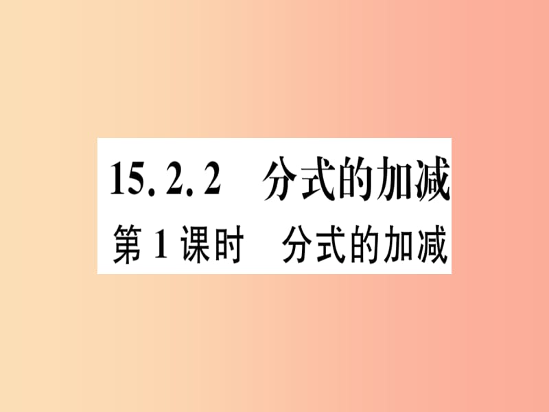 八年级数学上册 15《分式》15.2 分式的运算 15.2.2 分式的加减 第1课时 分式的加减习题讲评课件 新人教版.ppt_第1页