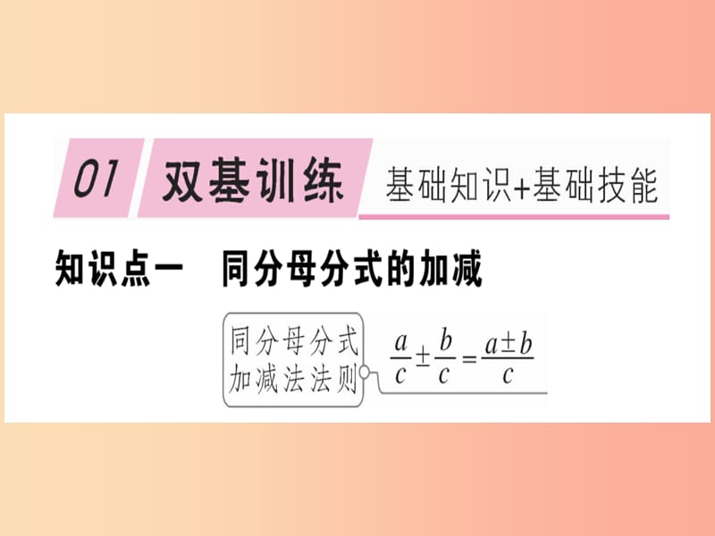 八年级数学上册 15《分式》15.2 分式的运算 15.2.2 分式的加减 第1课时 分式的加减习题讲评课件 新人教版.ppt_第2页